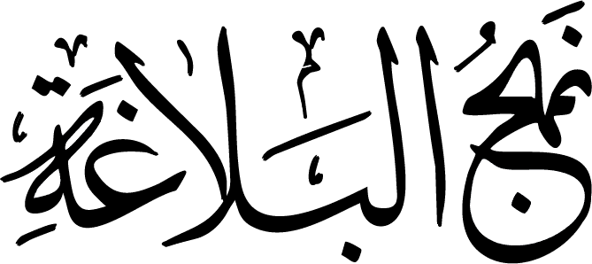 نهج البلاغة